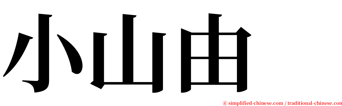 小山由  serif font